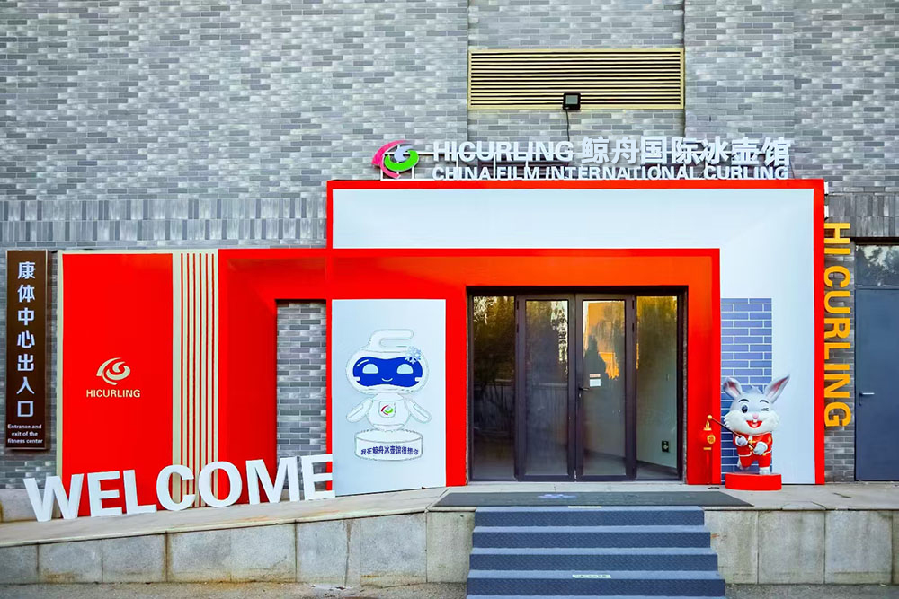 “中影基地”邂逅冰壶团建_北京科锐“嗨翻了，冰壶”主题团日活动