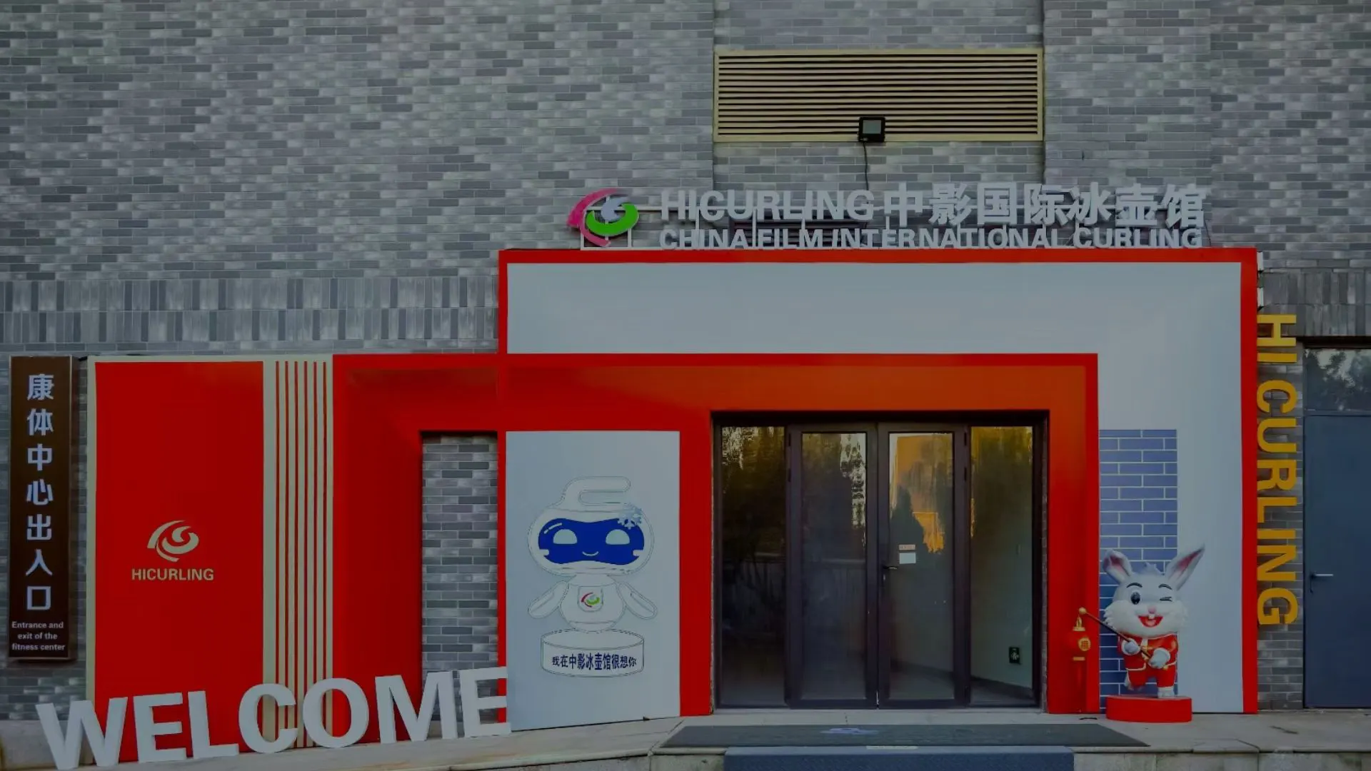 鲸舟国际冰壶馆